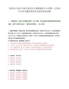 [温州市]2025年浙江温州市大数据服务中心招聘1人笔试历年参考题库典型考点附带答案详解