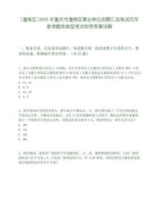 [潼南區]2025年重慶市潼南區事業單位招聘匯總筆試歷年參考題庫典型考點附帶答案詳解