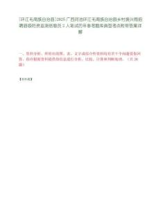 [環江毛南族自治縣]2025廣西河池環江毛南族自治縣鄉村振興局招聘縣級防貧監測信息員2人筆試歷年參考題庫典型考點附帶答案詳解