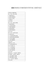 2026秋新版小學湘科版科學四年級上冊教學設計（附目錄）適用于新課標