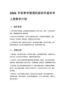 2026年秋季學期湘科版四年級科學上冊教學計劃 (含進度表)