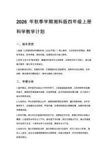 2026年秋季學期湘科版四年級上冊科學教學計劃