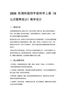 2026秋小學湘科版科學四年級上冊第二單元 消化與呼吸《6 認識營養成分》教學設計