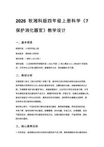 2026秋小學湘科版科學四年級上冊第二單元 消化與呼吸《7 保護消化器官》教學設(shè)計