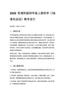 2026秋小學湘科版科學四年級上冊第三單元 位置與運動《10 誰在運動》教學設計