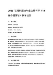2026秋小學湘科版科學四年級上冊第三單元 位置與運動《14 做個溜溜球》教學設計