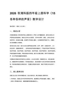 2026秋小學湘科版科學四年級上冊第四單元 聲音《15 各種各樣的聲音》教學設(shè)計