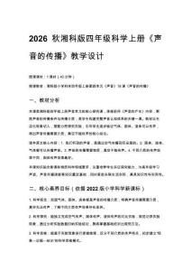 2026秋小學湘科版科學四年級上冊第四單元 聲音《18 聲音的傳播》教學設(shè)計