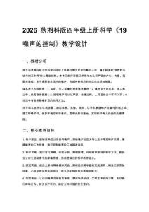 2026秋小學湘科版科學四年級上冊第四單元 聲音《19 噪聲的控制》教學設計