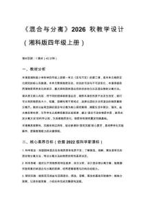 2026秋小學湘科版科學四年級上冊第一單元 變與不變《3 混合與分離》教學設計