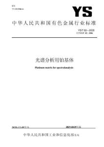 YS_T 82-2020 光譜分析用鉑基體