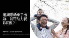 暑期帶動親子出游，能否助力餐飲回溫 暑期親子游