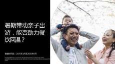 暑期帶動親子出游，能否助力餐飲回溫 暑期親子游