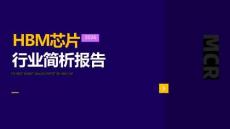 2026HBM芯片行業簡析報告