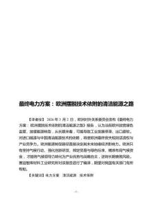 2026最終電力方案：歐洲擺脫技術依附的清潔能源之路報告