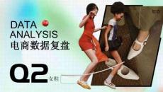 26Q2銷售復盤報告女鞋大盤