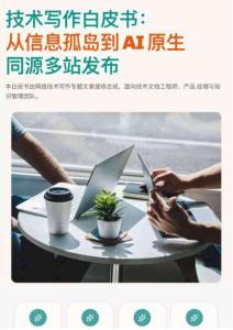 2026技術寫作白皮書從信息孤島到AI原生同源多站發布