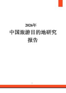 2026年中国旅游目的地研究报告