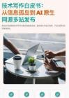 2026技術寫作白皮書從信息孤島到AI原生同源多站發(fā)布