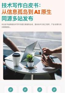 2026技術寫作白皮書從信息孤島到AI原生同源多站發布