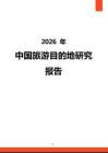 2026年中国旅游目的地研究报告