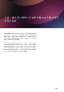 歐盟《強迫勞動條例》實施指引重點內容解析與實務應對建議