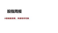 股指周報：A股縮量回調，風格有所切換