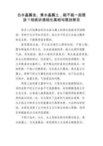 白水晶屬金、黃水晶屬土，能不能一起擺放？徹底講透相生真相與擺放禁忌