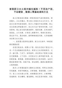 家里廚衛(wèi)水火相沖越住越耗！不用改戶型、不動硬裝，普通人零基礎(chǔ)調(diào)和方法
