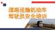 【課件】道路運輸機動車駕駛員安全培訓