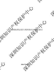 全球標準必要專利糾紛應對實務指引 2026
