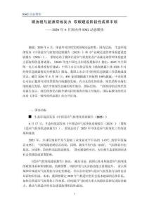 碳治理與能源雙線發力 雙碳建設階段性成果豐碩——2026年6月國內外ESG動態聚焦