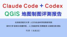 Codex For QGIS 地圖制圖評測報告 -能力評測