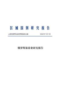 2026俄羅斯旅游業研究報告