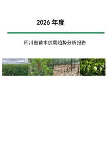 2026年四川省苗木供需趨勢分析報告