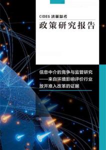信息中介的竞争与监管研究 ——来自环境影响评价行业放开准入改革的证据