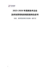 2023-2026年高新技術(shù)企業(yè)及研發(fā)費(fèi)用稅務(wù)稽查案例白皮書(shū)