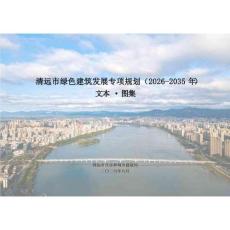 清遠(yuǎn)市綠色建筑發(fā)展專項(xiàng)規(guī)劃（2026-2035年）文本·圖集