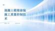 混凝土箱梁涂裝施工質量控制技術