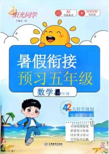 26秋暑假銜接  陽光同學 數學人教4升5