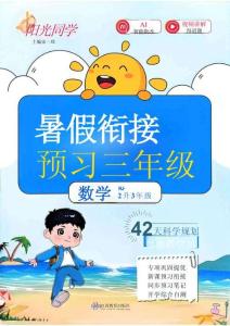 26秋陽(yáng)光同學(xué)暑假銜接  數(shù)學(xué)人教2升3