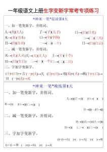 一年級語文上冊生字變新字常考專項練習