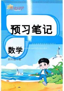 預(yù)習(xí)筆記數(shù)學(xué)3升4