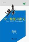 2027步步高大一輪復習講義英語（北師大版）學生用書（主書）