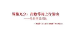 股指期貨周報：調整充分，指數等待上行驅動