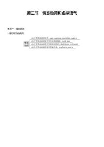 第三節　情態動詞和虛擬語氣