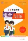小學英語閱讀組合訓練.三年級.下T
