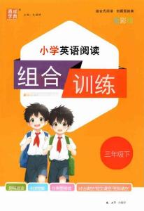 小學(xué)英語閱讀組合訓(xùn)練.三年級(jí).下T