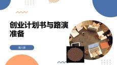 创业基础：创业计划书与路演准备PPT教学课件