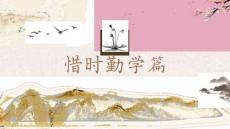 大學生勸學教育：惜時勤學篇PPT教學課件